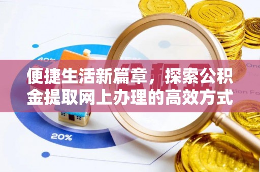都匀便捷生活新篇章，探索公积金提取网上办理的高效方式