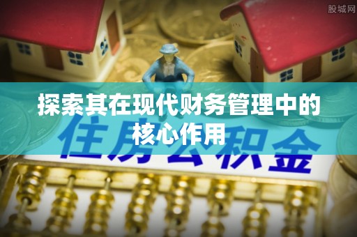 都匀探索其在现代财务管理中的核心作用