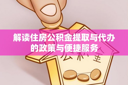 都匀解读住房公积金提取与代办的政策与便捷服务