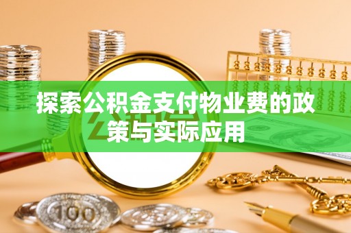 都匀探索公积金支付物业费的政策与实际应用