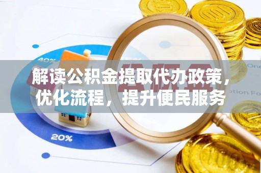 都匀解读公积金提取代办政策，优化流程，提升便民服务