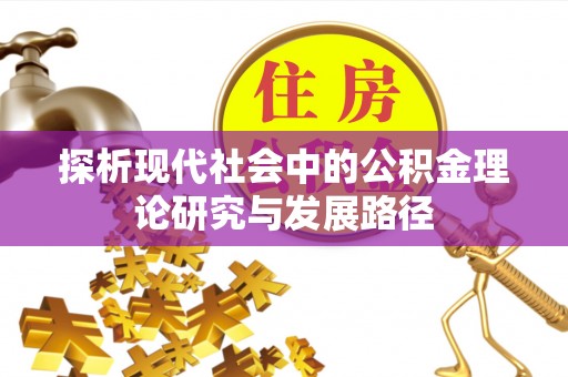 都匀探析现代社会中的公积金理论研究与发展路径