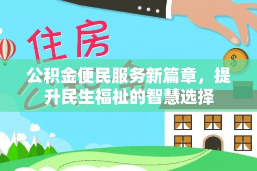 都匀公积金便民服务新篇章，提升民生福祉的智慧选择