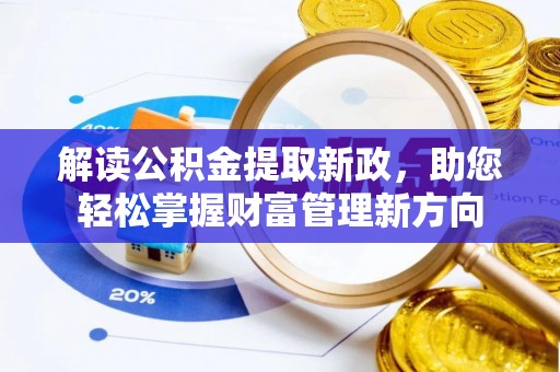 都匀解读公积金提取新政，助您轻松掌握财富管理新方向