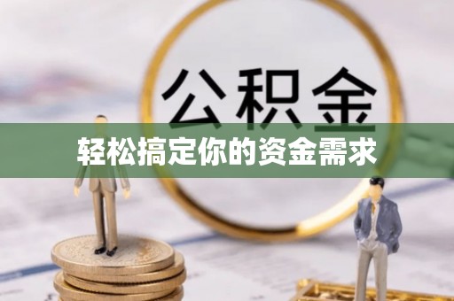都匀轻松搞定你的资金需求
