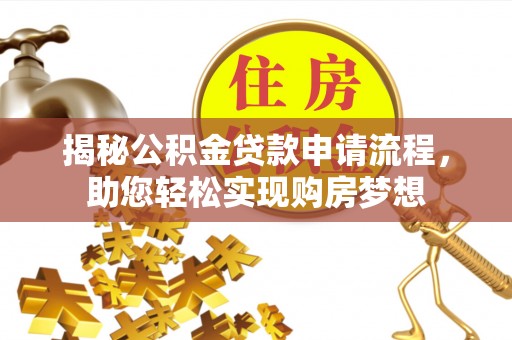 都匀揭秘公积金贷款申请流程，助您轻松实现购房梦想