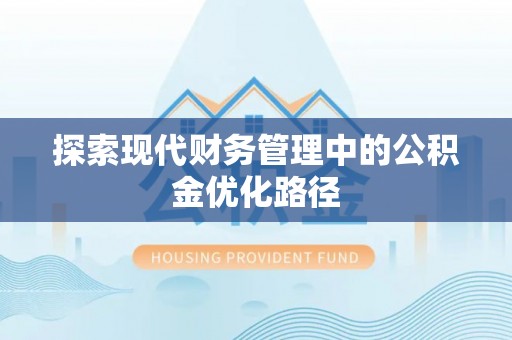 都匀探索现代财务管理中的公积金优化路径