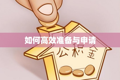 都匀如何高效准备与申请