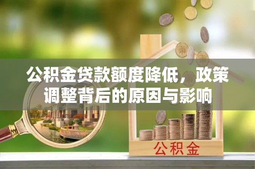 都匀公积金贷款额度降低，政策调整背后的原因与影响