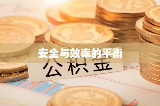 都匀安全与效率的平衡