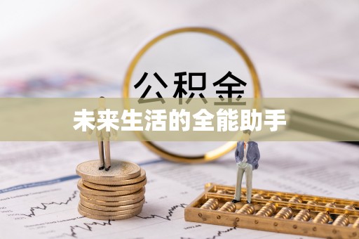 都匀未来生活的全能助手