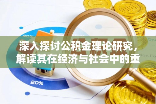都匀深入探讨公积金理论研究，解读其在经济与社会中的重要角色