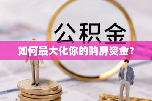 都匀如何最大化你的购房资金？