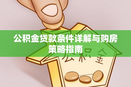 都匀公积金贷款条件详解与购房策略指南