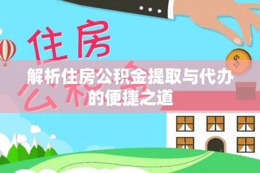 都匀解析住房公积金提取与代办的便捷之道