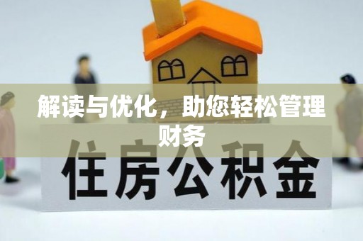 都匀解读与优化，助您轻松管理财务