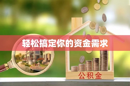 都匀轻松搞定你的资金需求