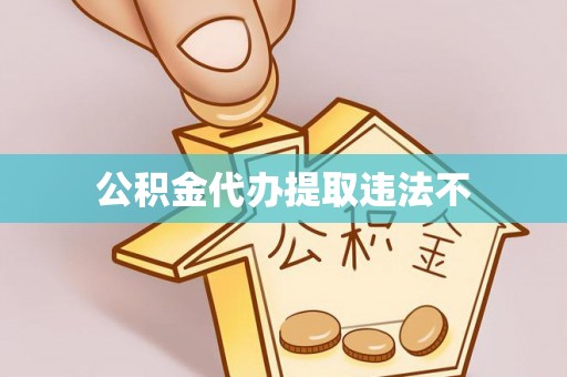 都匀公积金代办提取违法不