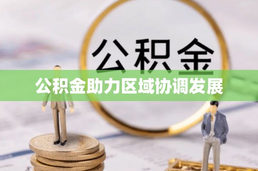 都匀公积金助力区域协调发展