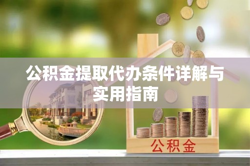 都匀公积金提取代办条件详解与实用指南