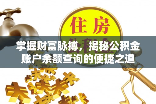 都匀掌握财富脉搏，揭秘公积金账户余额查询的便捷之道
