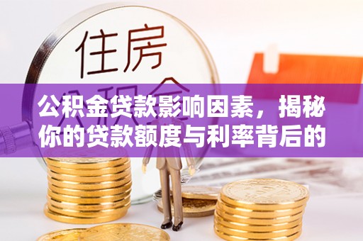 都匀公积金贷款影响因素，揭秘你的贷款额度与利率背后的秘密