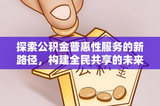 都匀探索公积金普惠性服务的新路径，构建全民共享的未来