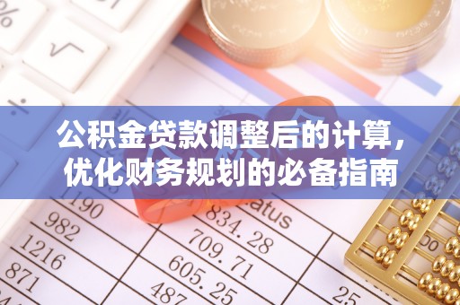 都匀公积金贷款调整后的计算，优化财务规划的必备指南
