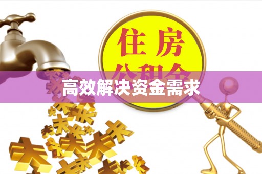 都匀高效解决资金需求