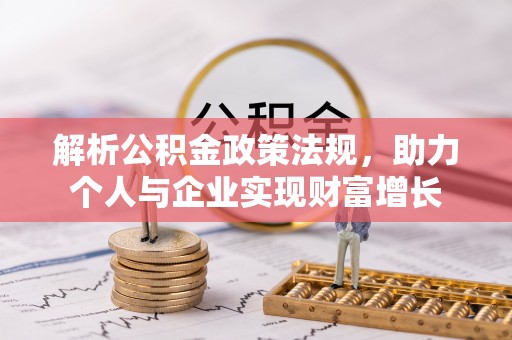 都匀解析公积金政策法规，助力个人与企业实现财富增长