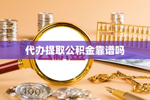 都匀代办提取公积金靠谱吗