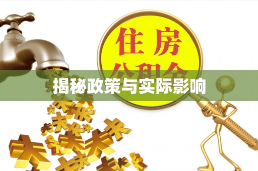 都匀揭秘政策与实际影响