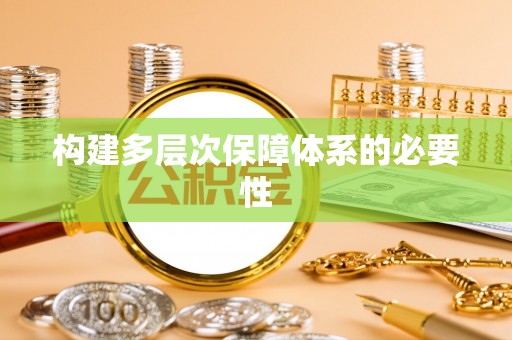 都匀构建多层次保障体系的必要性