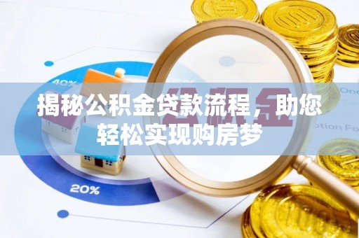 都匀揭秘公积金贷款流程，助您轻松实现购房梦