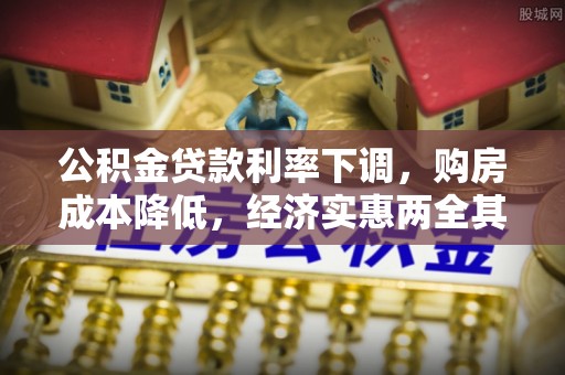 都匀公积金贷款利率下调，购房成本降低，经济实惠两全其美