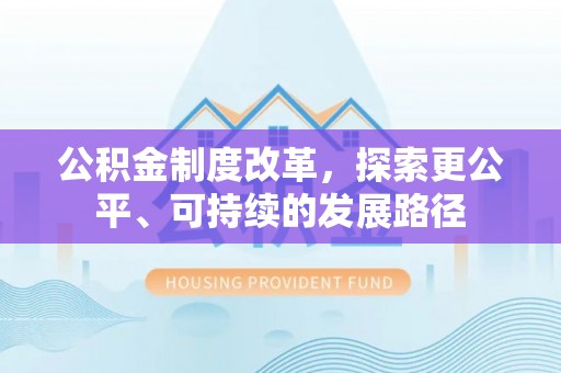 都匀公积金制度改革，探索更公平、可持续的发展路径