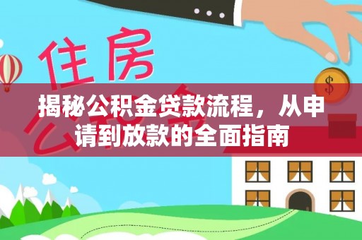 都匀揭秘公积金贷款流程，从申请到放款的全面指南