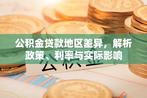 都匀公积金贷款地区差异，解析政策、利率与实际影响