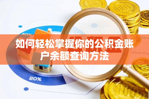都匀如何轻松掌握你的公积金账户余额查询方法