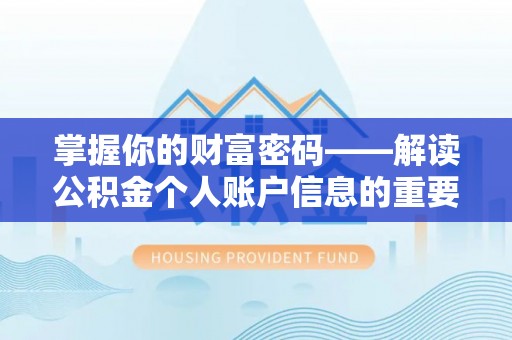 都匀掌握你的财富密码——解读公积金个人账户信息的重要性