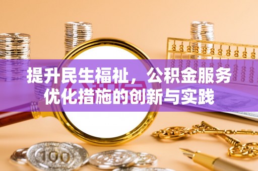 都匀提升民生福祉，公积金服务优化措施的创新与实践