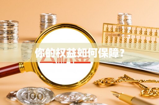 都匀你的权益如何保障？
