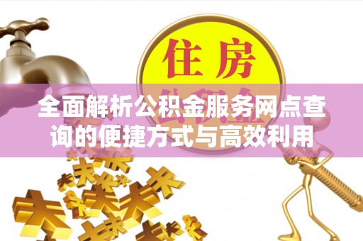都匀全面解析公积金服务网点查询的便捷方式与高效利用