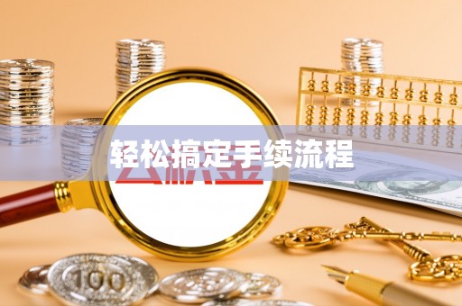 都匀轻松搞定手续流程