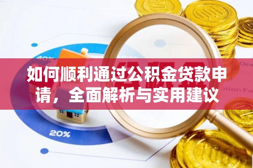 都匀如何顺利通过公积金贷款申请，全面解析与实用建议