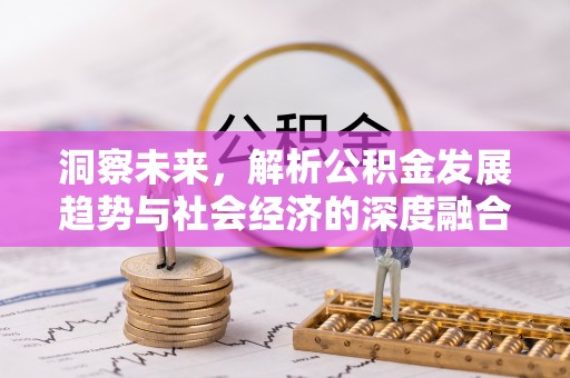 都匀洞察未来，解析公积金发展趋势与社会经济的深度融合