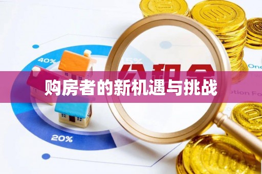都匀购房者的新机遇与挑战