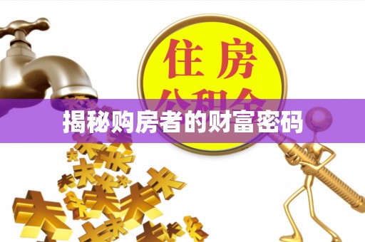 都匀揭秘购房者的财富密码