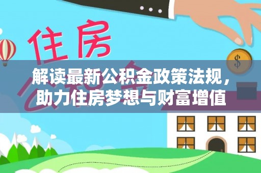 都匀解读最新公积金政策法规，助力住房梦想与财富增值