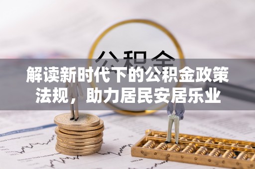 都匀解读新时代下的公积金政策法规，助力居民安居乐业
